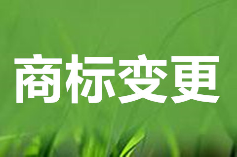公司地址變更后商標(biāo)地址要變更嗎？商標(biāo)變更地址費用需要交多少？