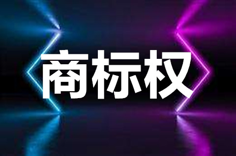 商標(biāo)權(quán)的保護(hù)期限是多少年？商標(biāo)權(quán)屬于知識(shí)產(chǎn)權(quán)嗎？