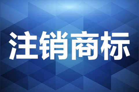 注銷商標(biāo)需要什么材料？商標(biāo)注銷需要審查哪些？