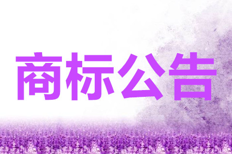 商標注冊公告期是多久？商標注冊申請去哪里辦？