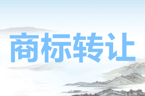 商標可以買賣與轉讓？商標買賣平臺哪個最好？