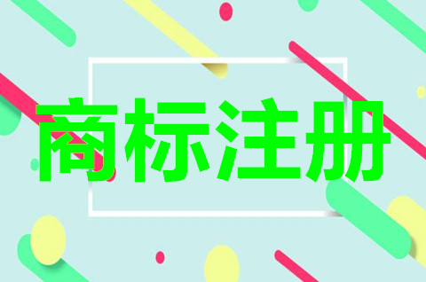 一個公司可以注冊幾個商標？商標注冊申請需要什么條件？