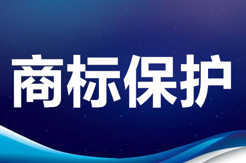 商標保護的程序是怎樣的？商標保護需要注意哪些？