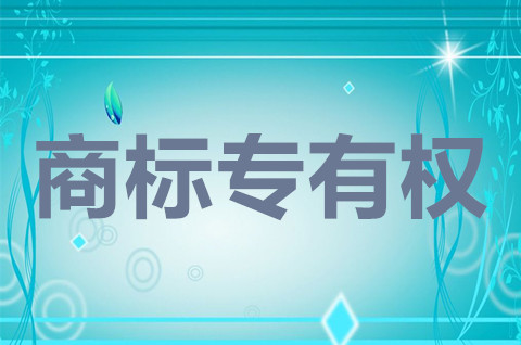 商標專用權的特點有哪些？商標專用權的內容包括什么？