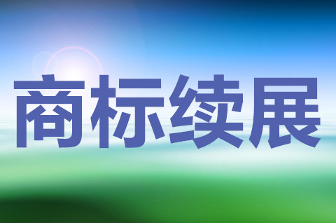 商標續展是什么意思？商標續展需要注意哪幾個要點？