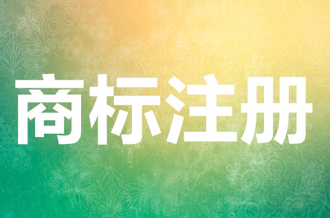 商標注冊申請需要什么材料？商標注冊資料怎么準備？