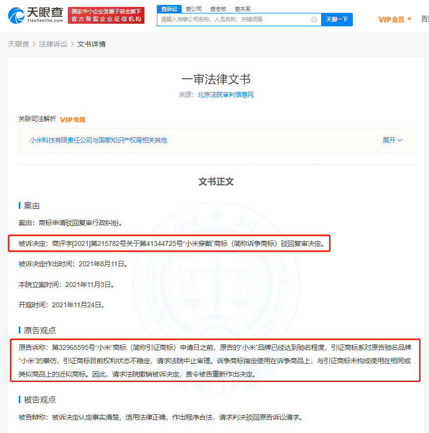 小米訴小米穿戴商標被駁回，商標被駁回的原因有哪些？