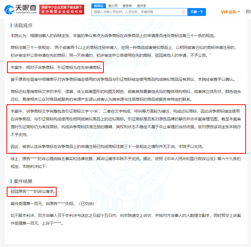 小米訴小米穿戴商標被駁回，商標被駁回的原因有哪些？