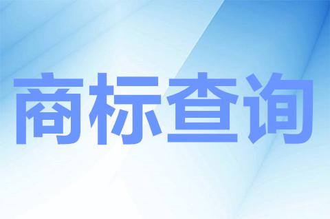 查詢商標怎么查詢？怎么查詢已注冊商標？