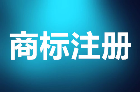 商標注冊申請條件是哪些？商標構成的條件有哪些？
