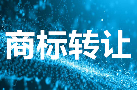 商標轉讓需要注意一些什么？商標轉讓需要哪些資料？