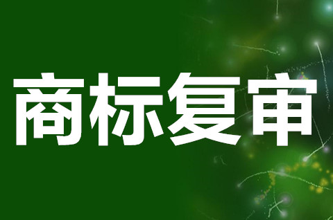 商標復審期限怎么計算時間？商標復審需要哪些材料？
