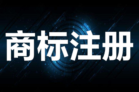 商標注冊申請要多少錢？注冊商標需要準備什么資料？