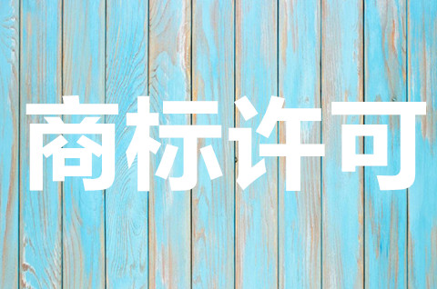 商標許可合同必須備案嗎？商標許可合同無效情形有哪些？