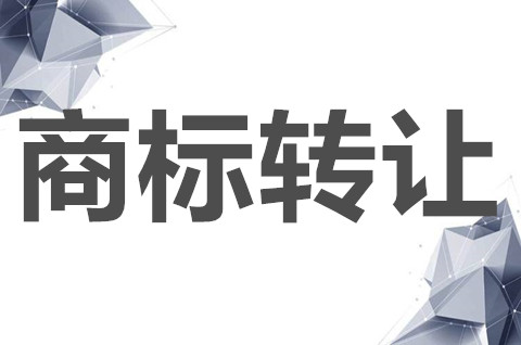 商標轉讓需要哪些資料？不得轉讓的商標有哪些？