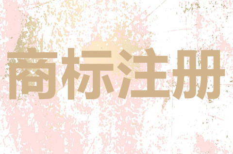 商標注冊需要滿足什么條件？商標注冊申請需要注意什么？