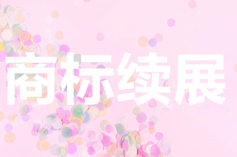 商標續展需要哪些材料？商標續展需要注意什么？