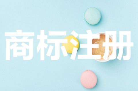 商標注冊需要滿足什么條件？商標申請下來后怎樣使用？