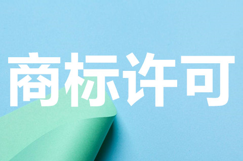商標許可合同自什么時候生效？商標許可合同必須備案嗎？