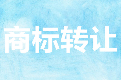 商標轉讓需要哪些資料？商標轉讓需要注意什么事情？