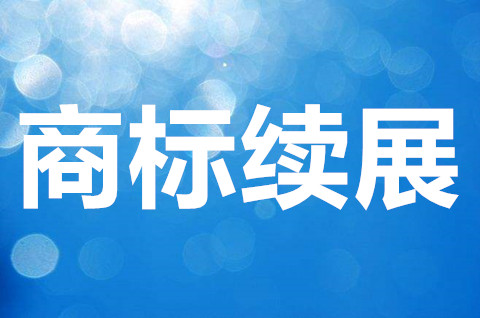 公司商標(biāo)續(xù)展需要什么資料？商標(biāo)續(xù)展的注意事項(xiàng)喲哪些？