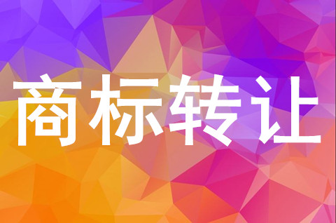 商標轉讓到哪里辦？商標轉讓需要多久完成？