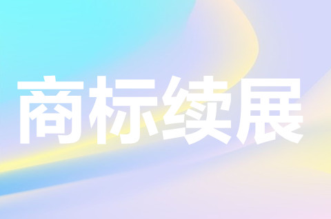 商標續展一般費用多少？怎么查商標續展是否成功？