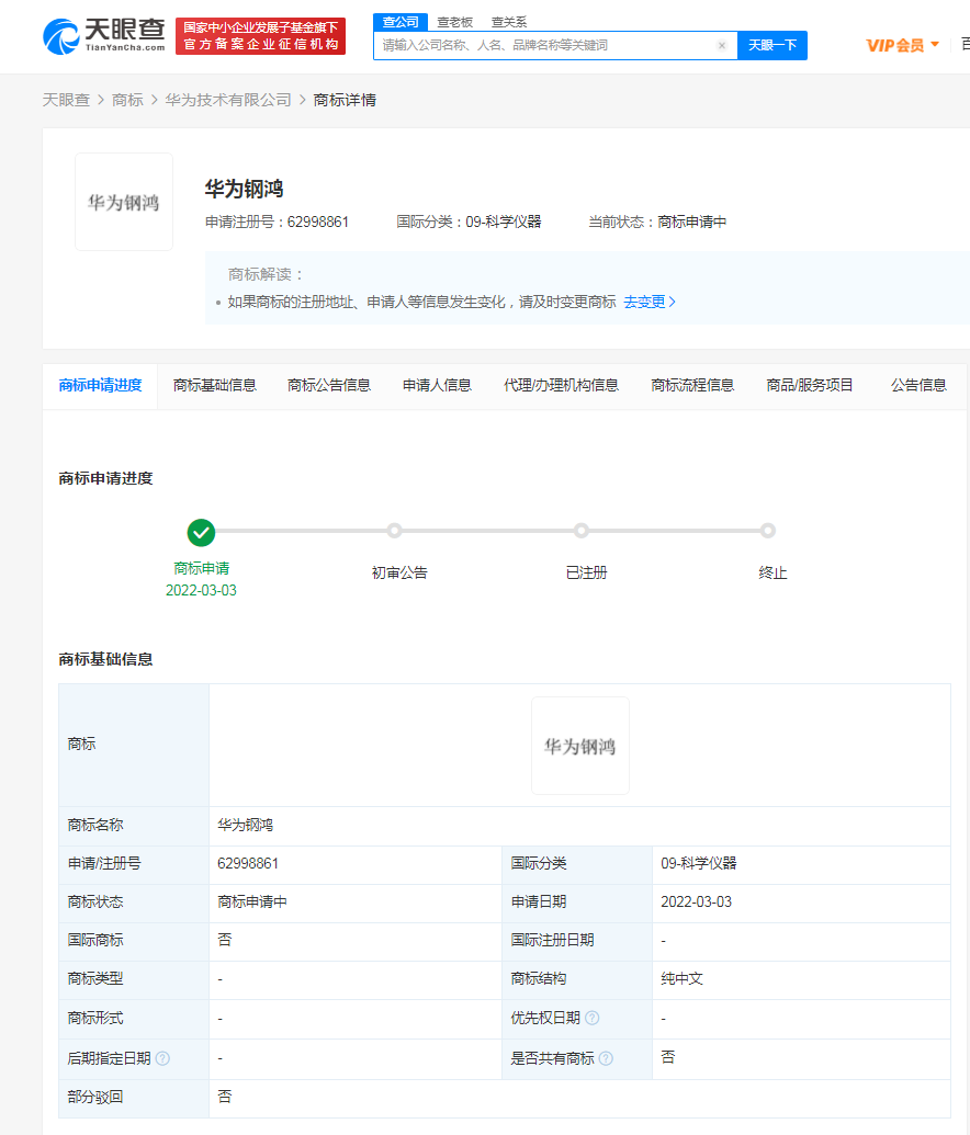 華為申請注冊鋼鴻商標，商標注冊申請一般需要多久？