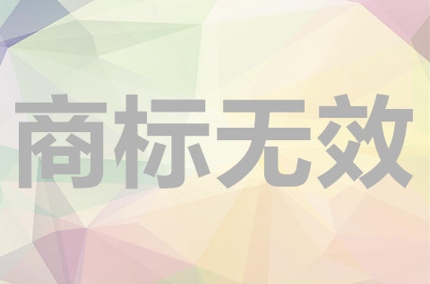 宣告商標無效的理由有哪些？宣告商標無效期限是多久？
