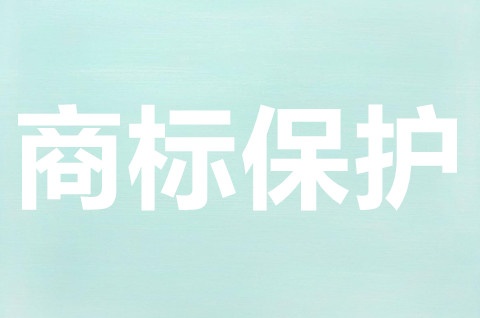 注冊商標權的保護范圍是怎樣的？商標保護的意義在哪？