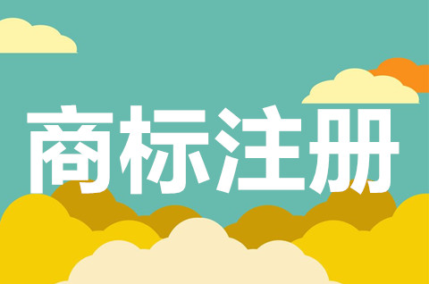 商貿公司可以注冊商標嗎？商標注冊申請流程是什么？