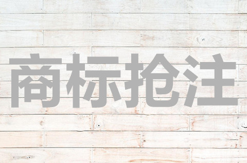 惡意搶注商標是什么意思？惡意搶注商標的危害有哪些？