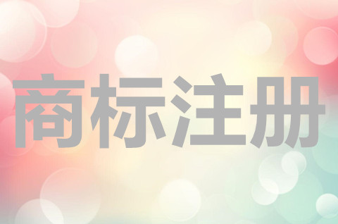 注冊商標是什么意思?商標注冊申請的條件有哪些? 注冊商標是什么意思?商標注冊申請的條件有哪些?