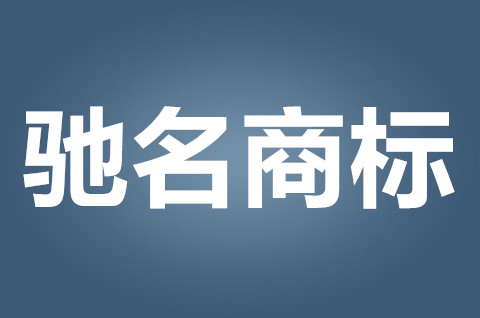 馳名商標申請要滿足什么條件？馳名商標如何認定？