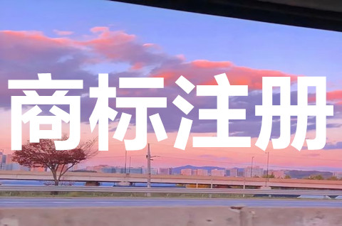 網上賣產品必須要注冊商標嗎？必須注冊商標的產品有哪些？