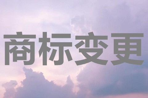網(wǎng)上商標(biāo)更正收費(fèi)么？商標(biāo)變更需要什么資料？