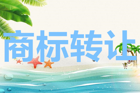商標(biāo)可以轉(zhuǎn)到個(gè)人名下么？商標(biāo)轉(zhuǎn)讓的形式有哪些？