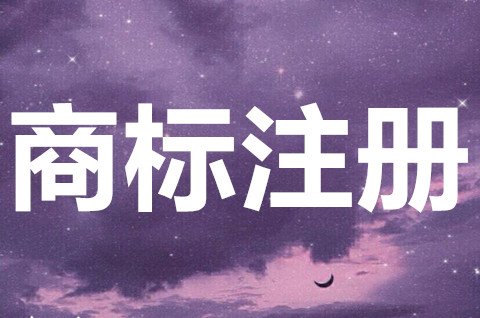 如何注冊商標？商標注冊申請有什么用？