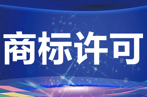 商標獨占授權是什么意思？商標獨占許可使用人享有哪些權利？