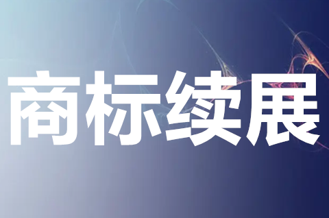 商標多久不續(xù)展會失效？不及時辦理商標續(xù)展會有什么后果？