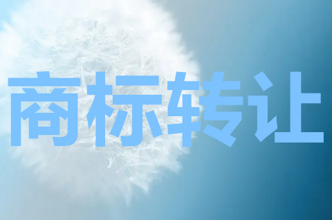 商標(biāo)轉(zhuǎn)讓怎么操作？商標(biāo)轉(zhuǎn)讓需要什么材料？