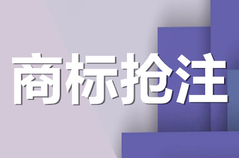 惡意搶注商標是什么意思？惡意搶注商標的認定標準是什么？