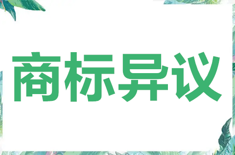 申請商標(biāo)異議需要什么材料？商標(biāo)異議申請不予受理的情形有哪些？