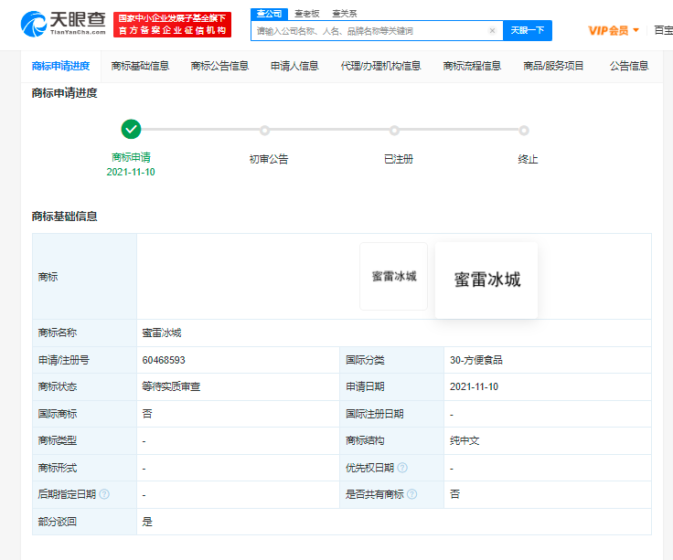 蜜雪冰城申請蜜雷冰城商標被駁回，商標被駁回的類型有哪些？