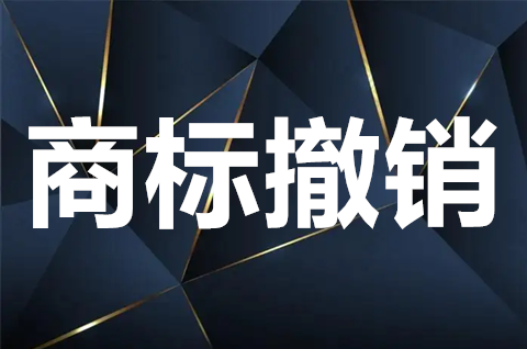 商標撤銷是什么意思？商標注銷和撤銷有什么區別？