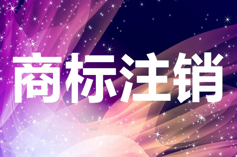 商標注銷后能再注冊回來嗎？注銷的商標其他人多久可申請？