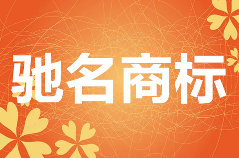 馳名商標(biāo)申請(qǐng)流程是怎樣的？認(rèn)定馳名商標(biāo)需要哪些證據(jù)材料？