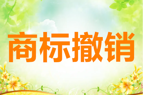 商標局撤銷商標的情形有哪些？商標注銷與商標撤銷的區(qū)別是什么？