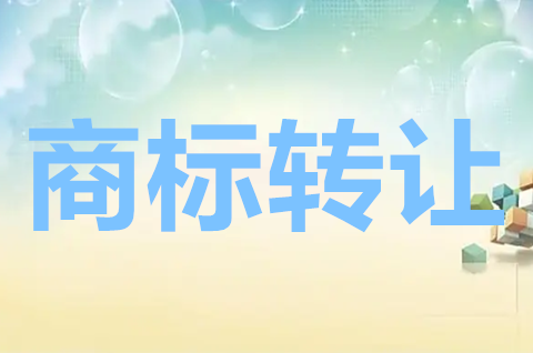 商標(biāo)轉(zhuǎn)讓后什么時(shí)候可以再轉(zhuǎn)讓？商標(biāo)轉(zhuǎn)讓后多久可以使用？