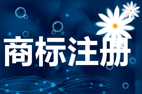 商標注冊申請去哪個部門？怎樣申請商標注冊及其程序？